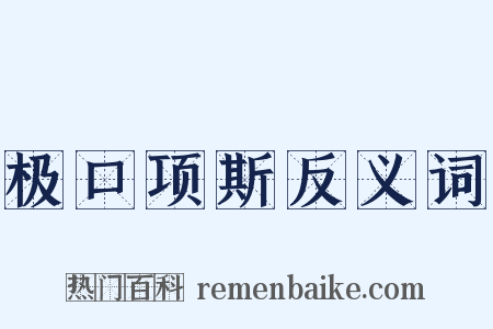 极口项斯反义词是什么意思的图片